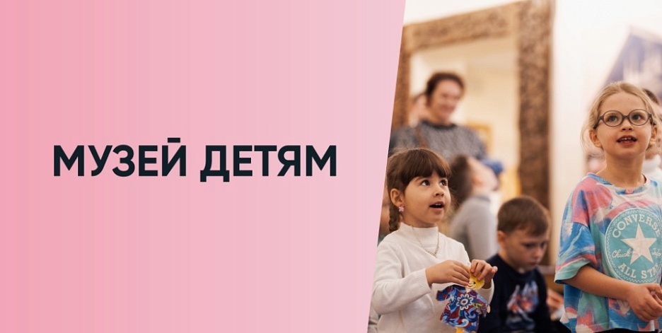 Музей детям